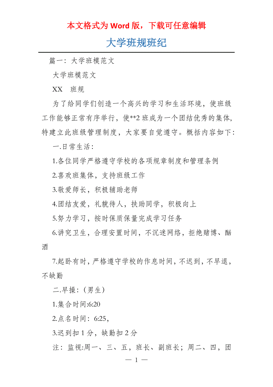 大学班规班纪_第1页