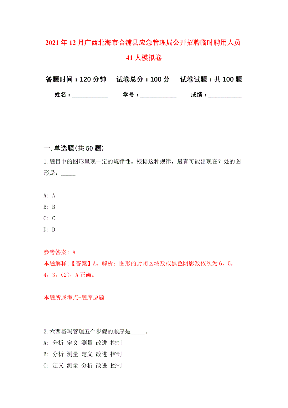 2021年12月广西北海市合浦县应急管理局公开招聘临时聘用人员41人公开练习模拟卷（第6次）_第1页