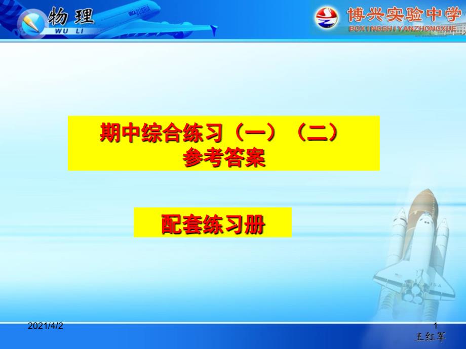 八年级物理下册配套练习册期中综合练习答案(王红军)幻灯片_第1页