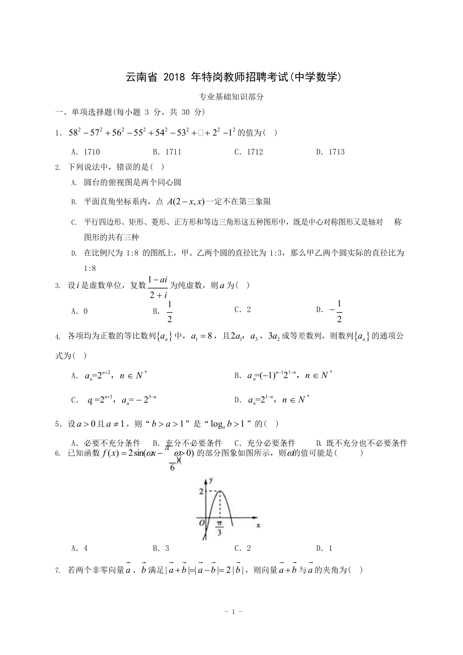 2018年云南特岗教师招聘考试真题中学数学_第1页