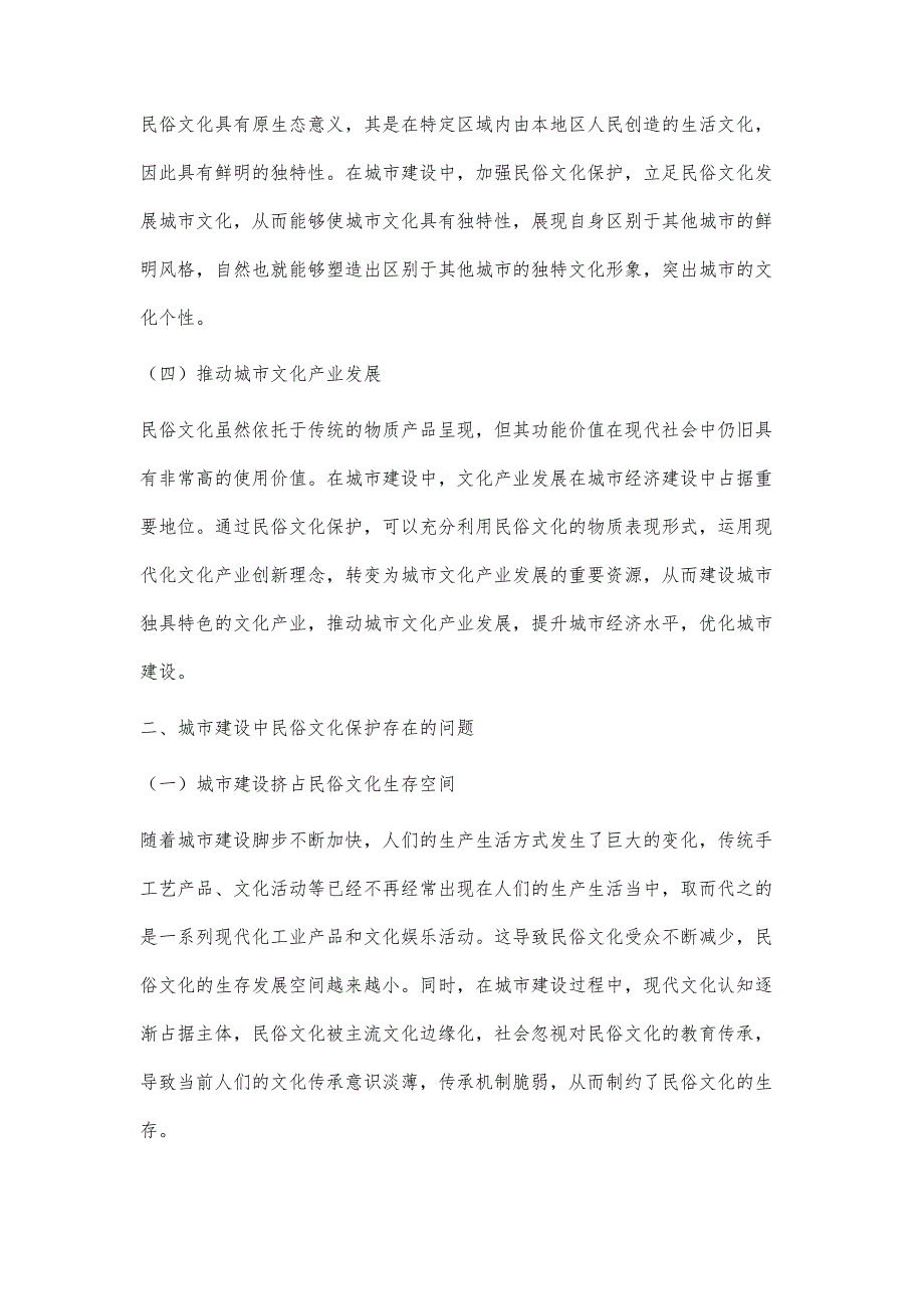 城市建设中民俗文化保护路径研究_第3页