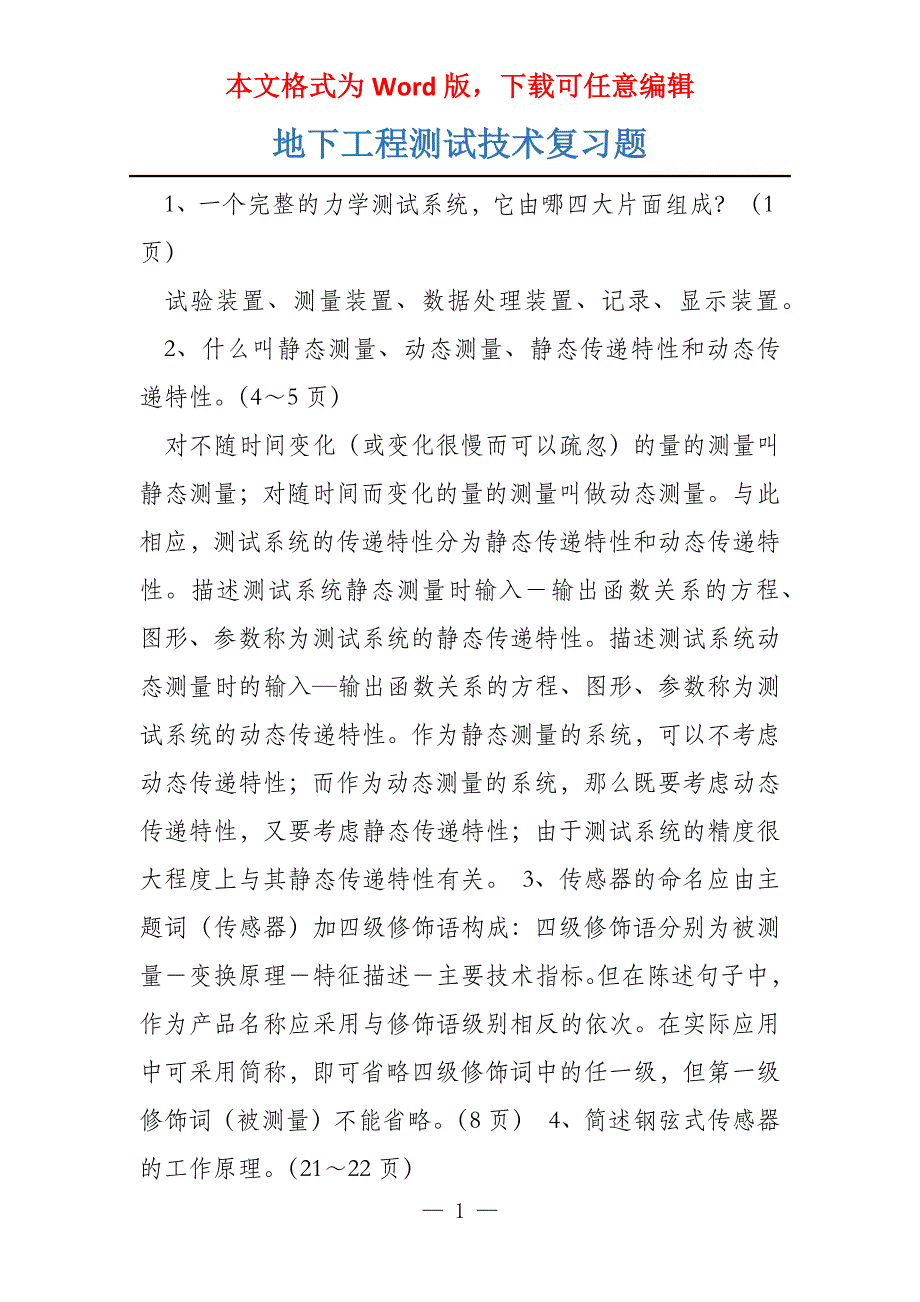 地下工程测试技术复习题_第1页