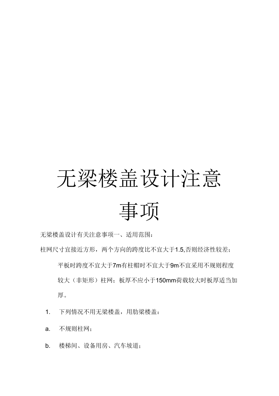 无梁楼盖设计注意事项样本_第1页