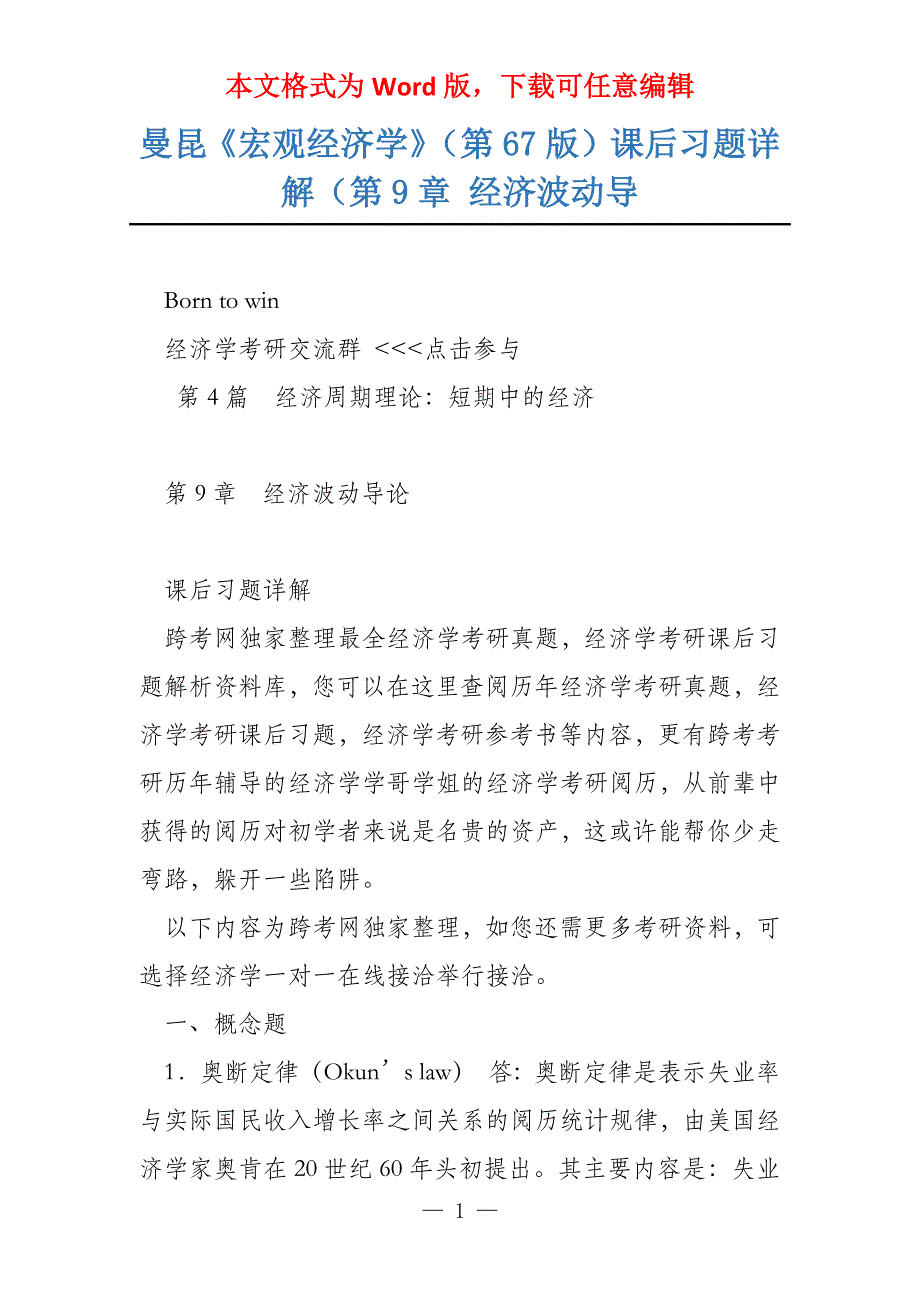 曼昆《宏观经济学》（第67版）课后习题详解（第9章 经济波动导_第1页