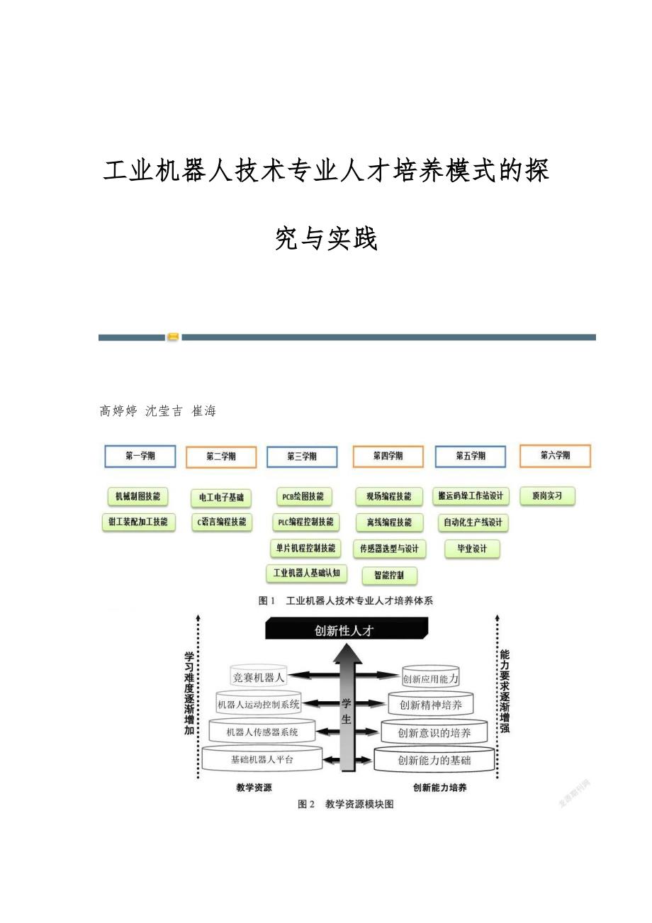 工业机器人技术专业人才培养模式的探究与实践_第1页