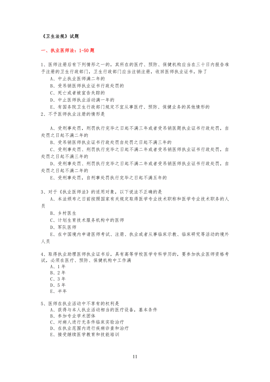 卫生法规试习题库_第1页