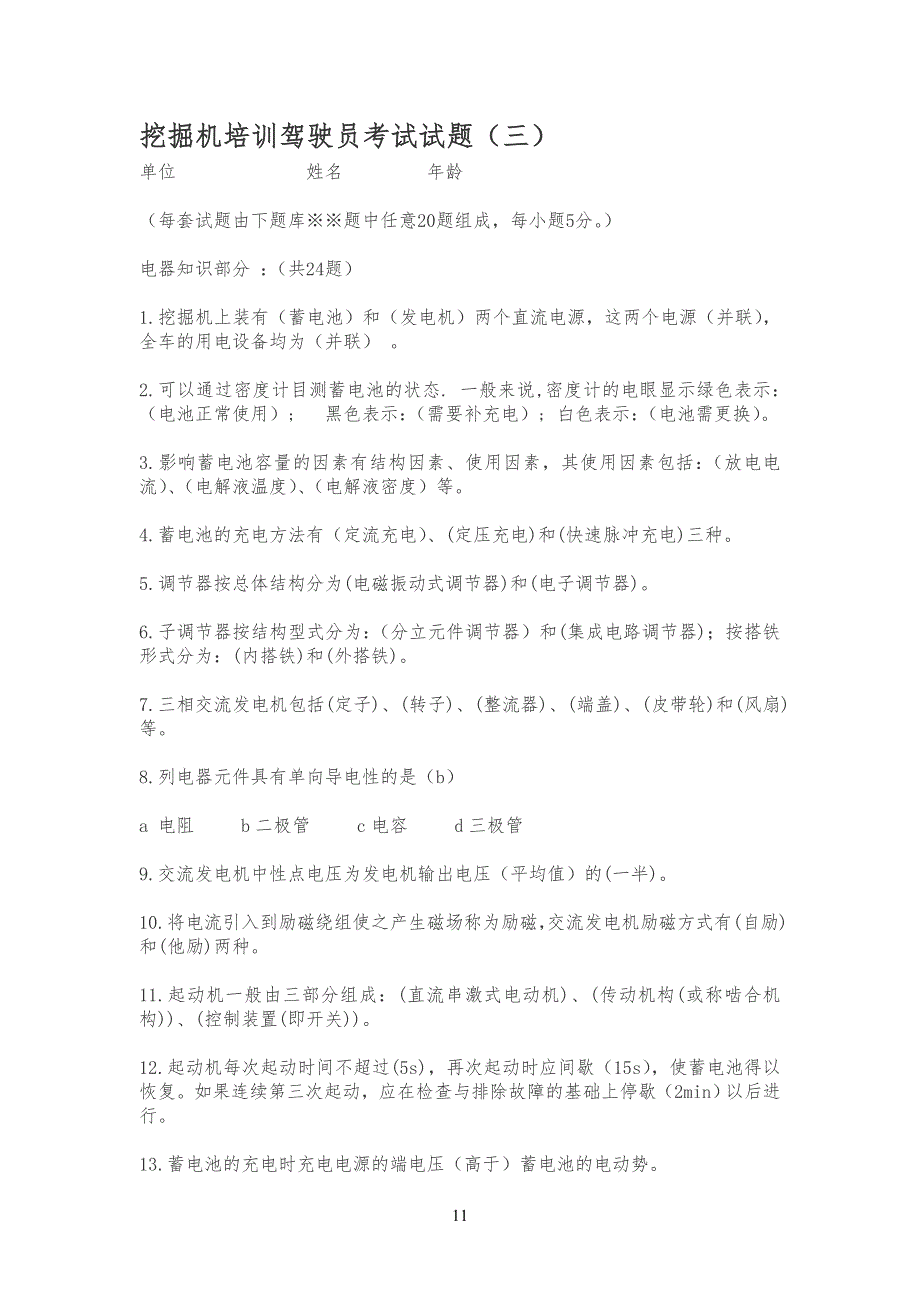 挖掘机培训驾驶员考试试习题_第1页