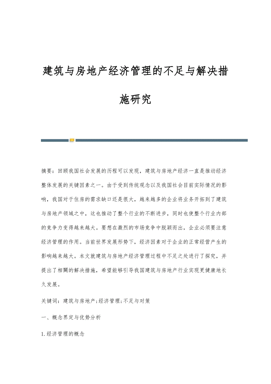 建筑与房地产经济管理的不足与解决措施研究_第1页