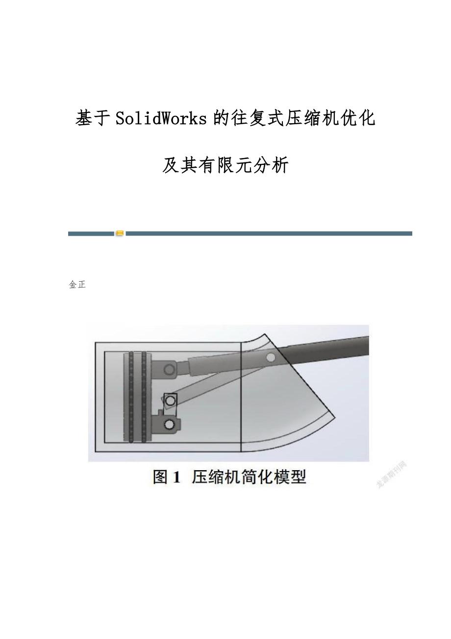 基于SolidWorks的往复式压缩机优化及其有限元分析_第1页