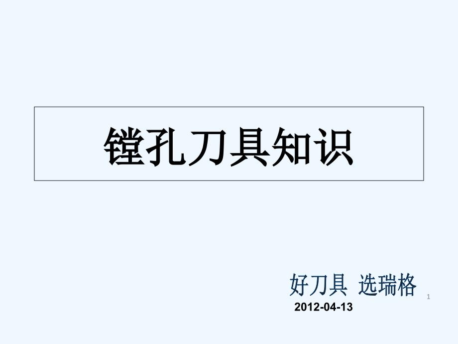 镗刀刀具知识课件_第1页