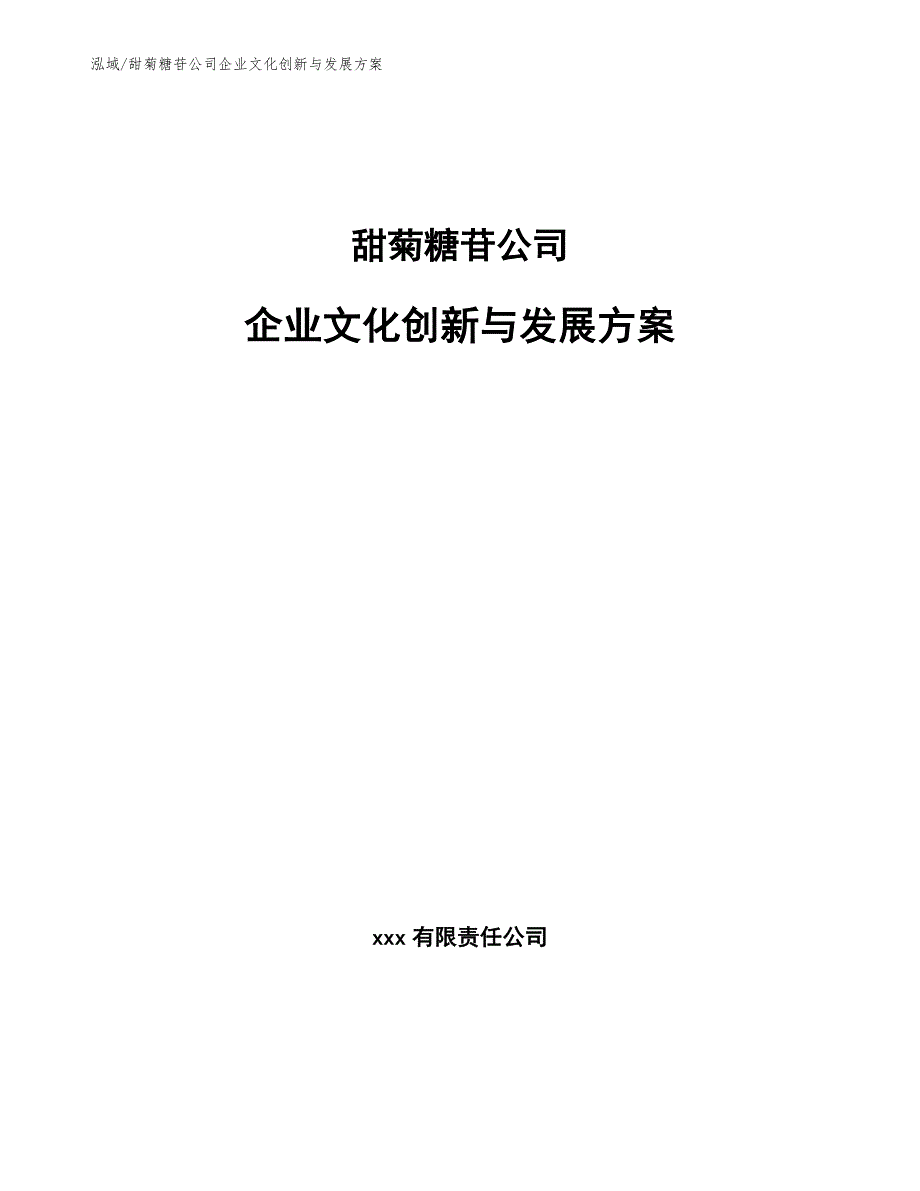 甜菊糖苷公司企业文化创新与发展方案_参考_第1页