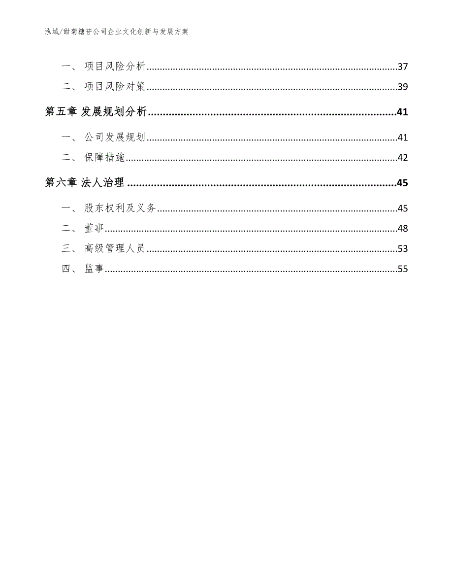 甜菊糖苷公司企业文化创新与发展方案_参考_第3页