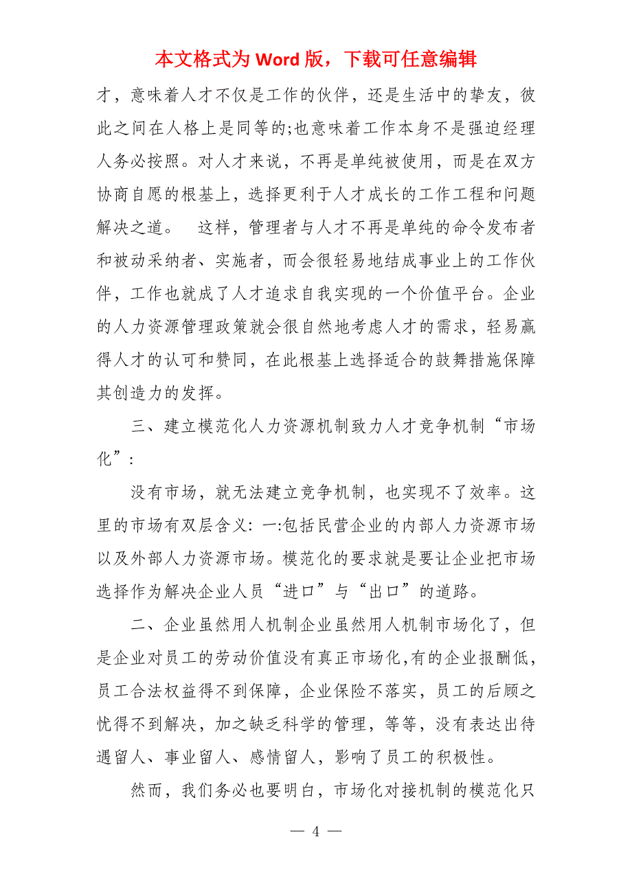 九大要素帮助民营企业建设规范化的人力资源管理体系_第4页