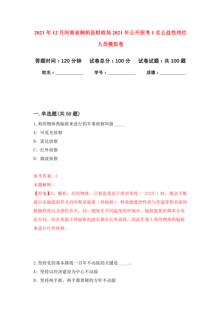 2021年12月河南省桐柏县财政局2021年公开招考1名公益性岗位人员公开练习模拟卷（第9次）_第1页