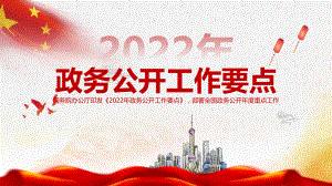 2022年政务公开工作要点主要内容PPT课件