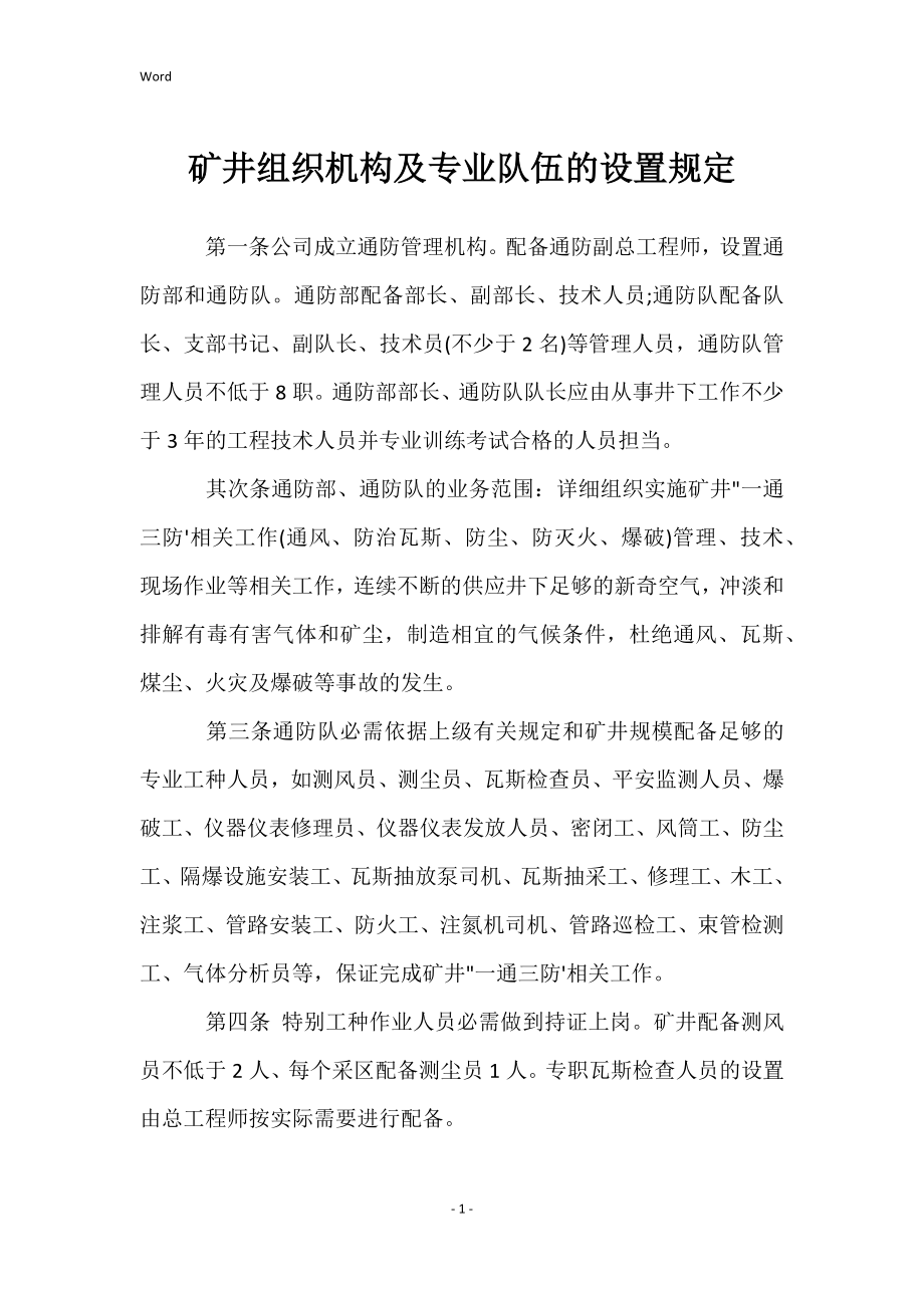 矿井组织机构及专业队伍的设置规定_第1页