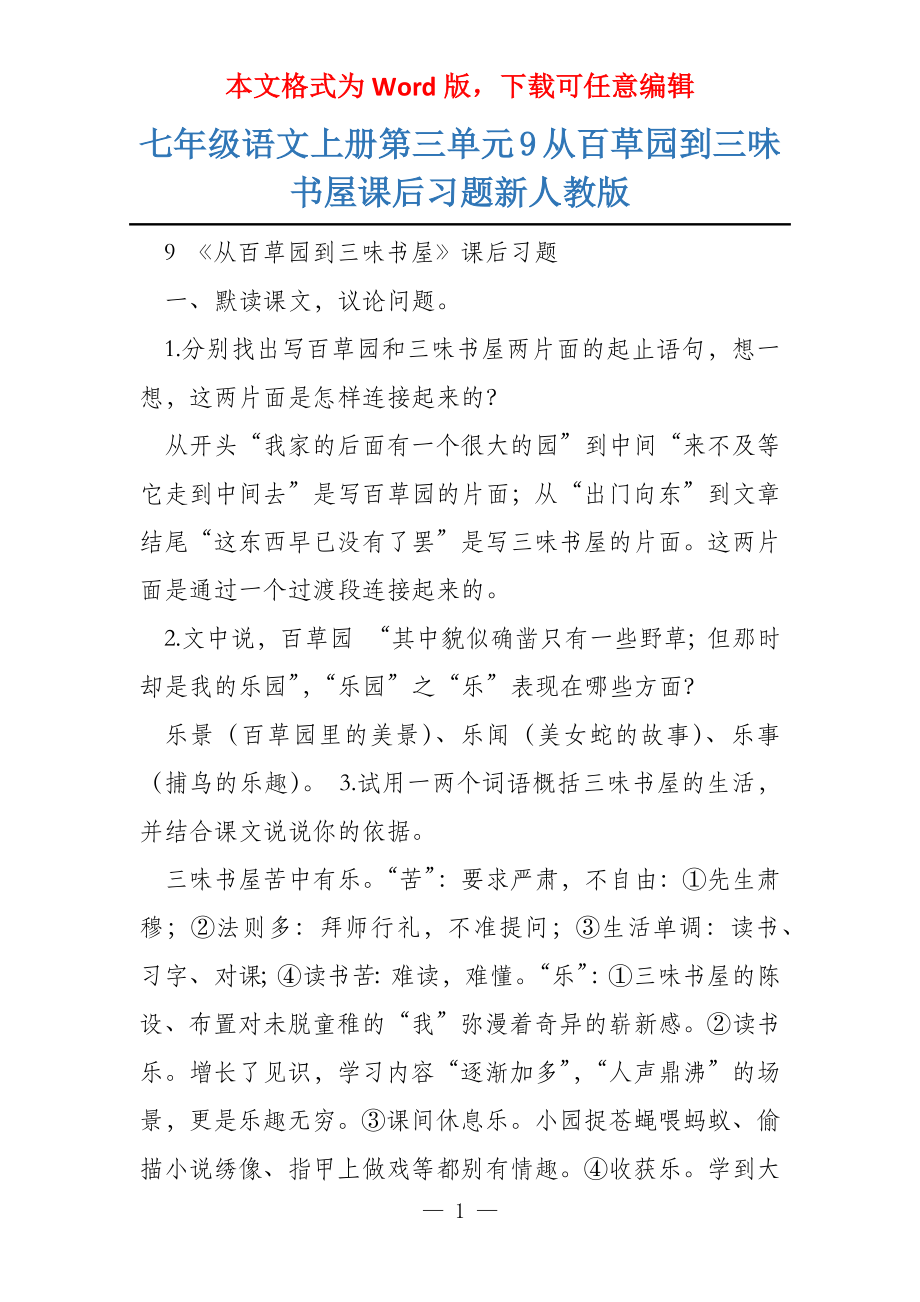 七年级语文上册第三单元9从百草园到三味书屋课后习题新人教版_第1页
