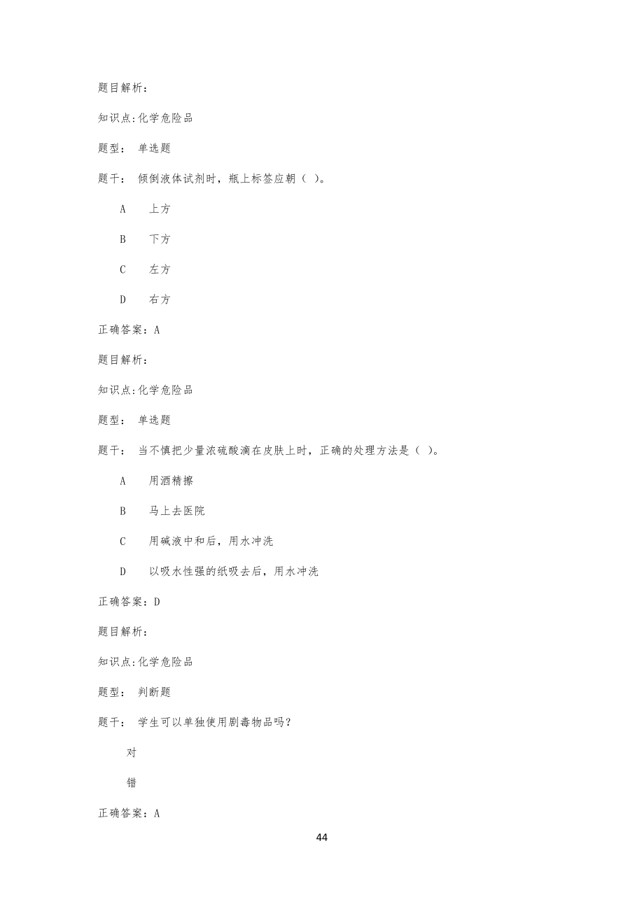 同济大学实验室安全教育考试习题库(全)_第4页