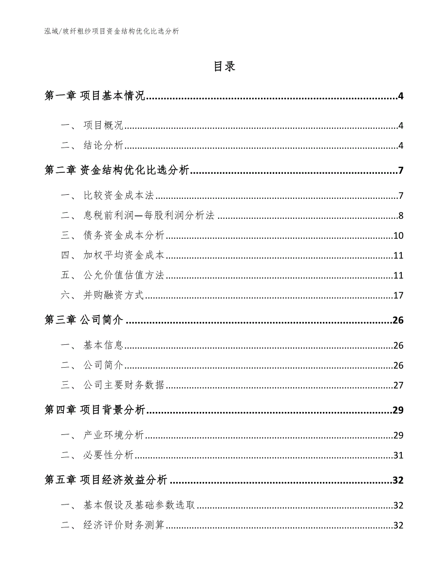 玻纤粗纱项目资金结构优化比选分析_参考_第2页