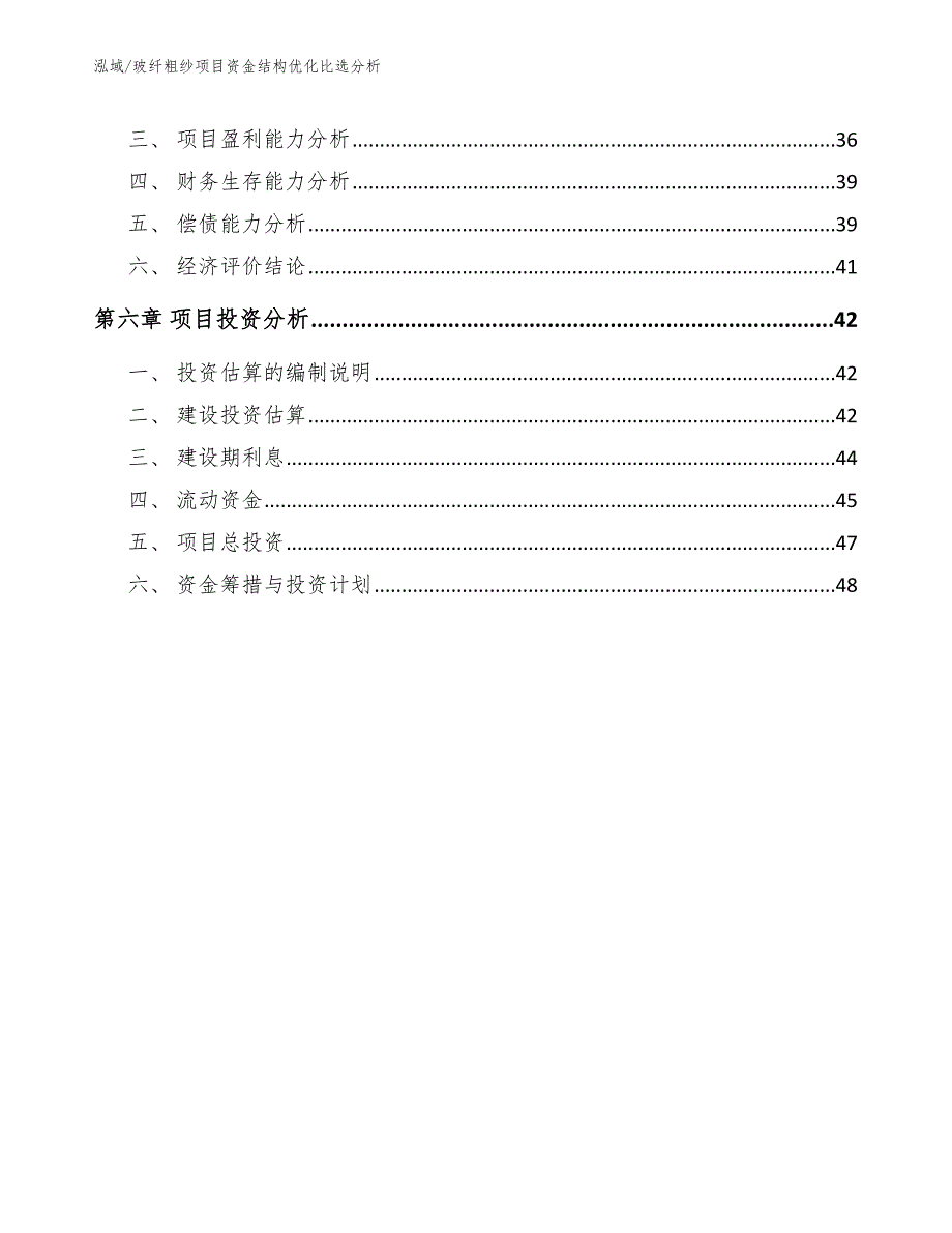 玻纤粗纱项目资金结构优化比选分析_参考_第3页