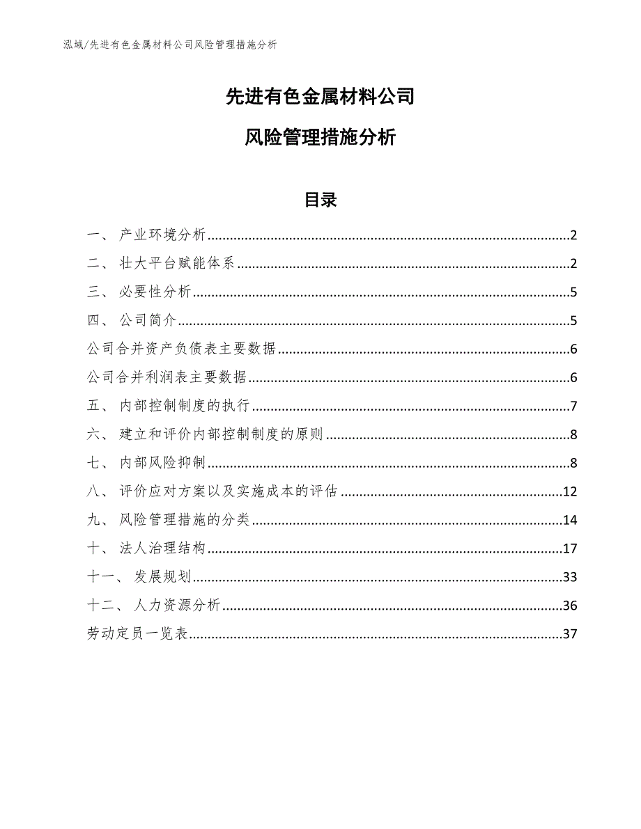 先进有色金属材料公司风险管理措施分析_第1页