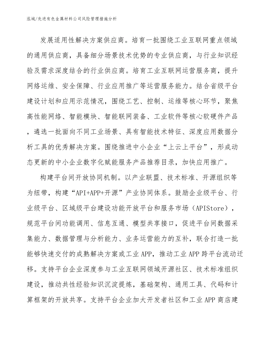 先进有色金属材料公司风险管理措施分析_第4页