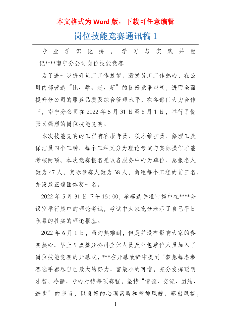 岗位技能竞赛通讯稿1_第1页