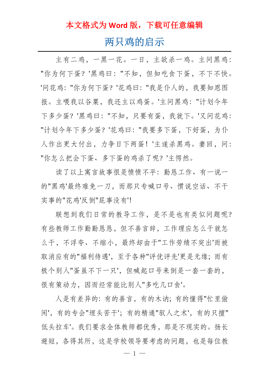 两只鸡的启示_第1页