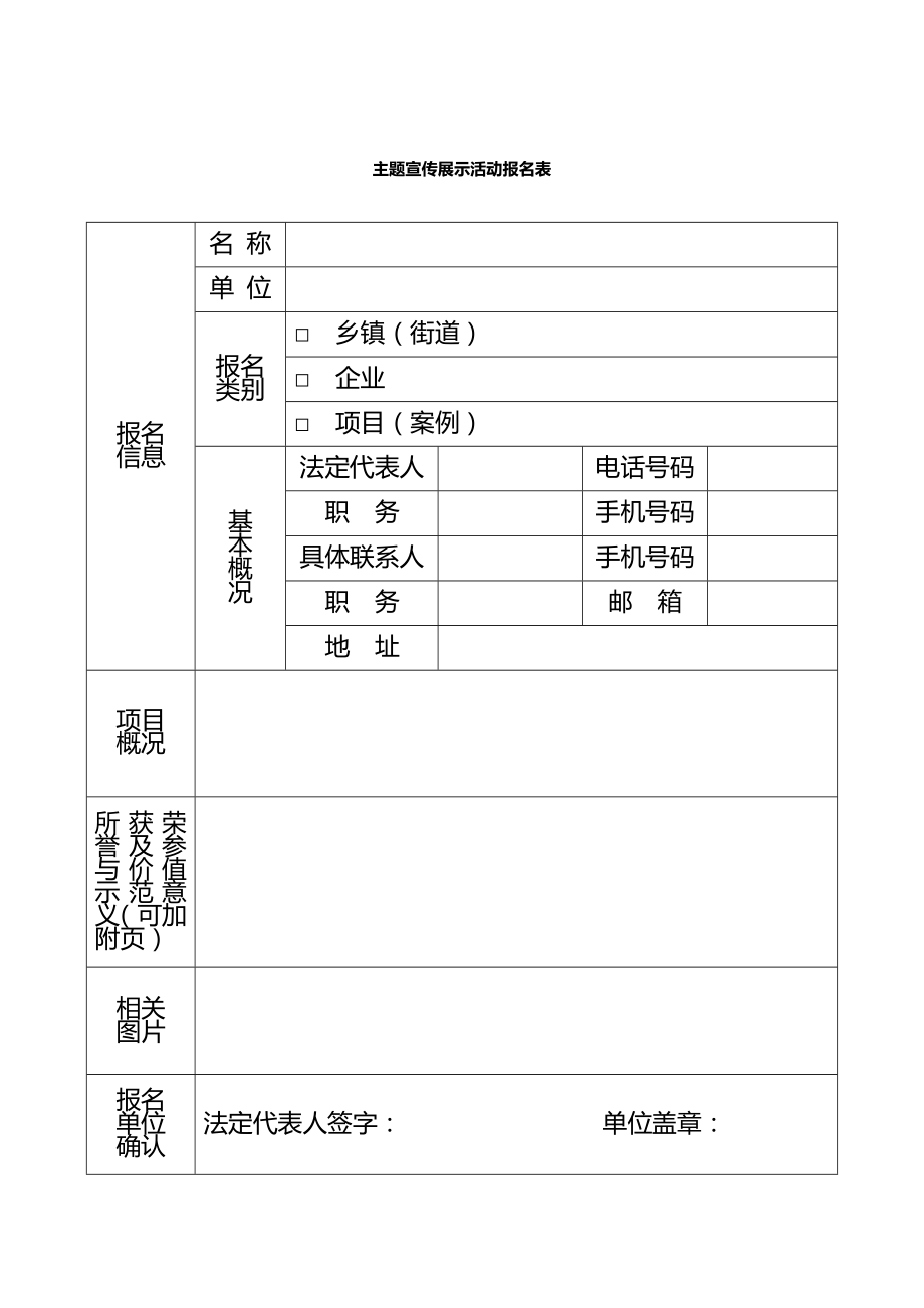 主题宣传展示活动报名表Word模板_第1页