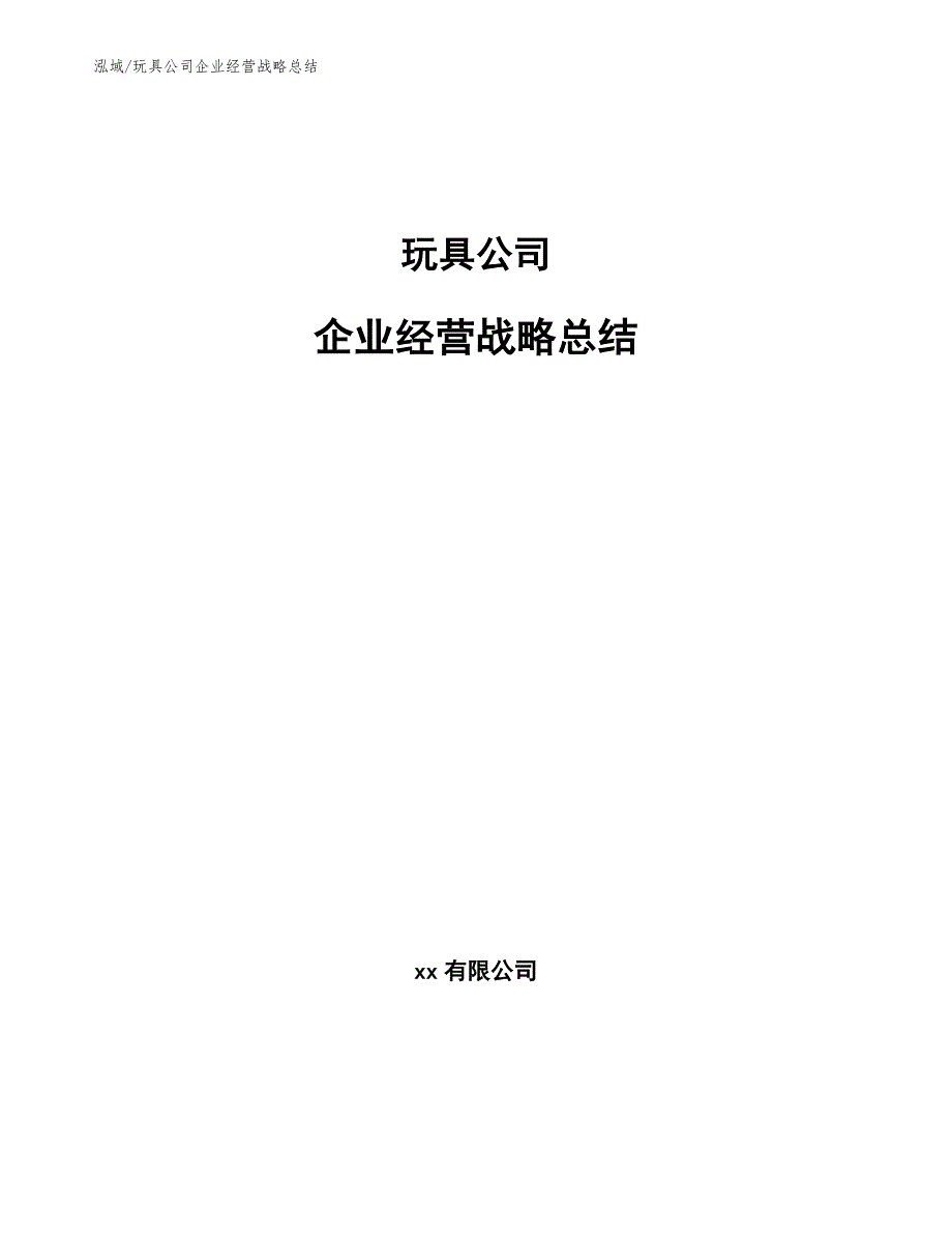 玩具公司企业经营战略总结_第1页