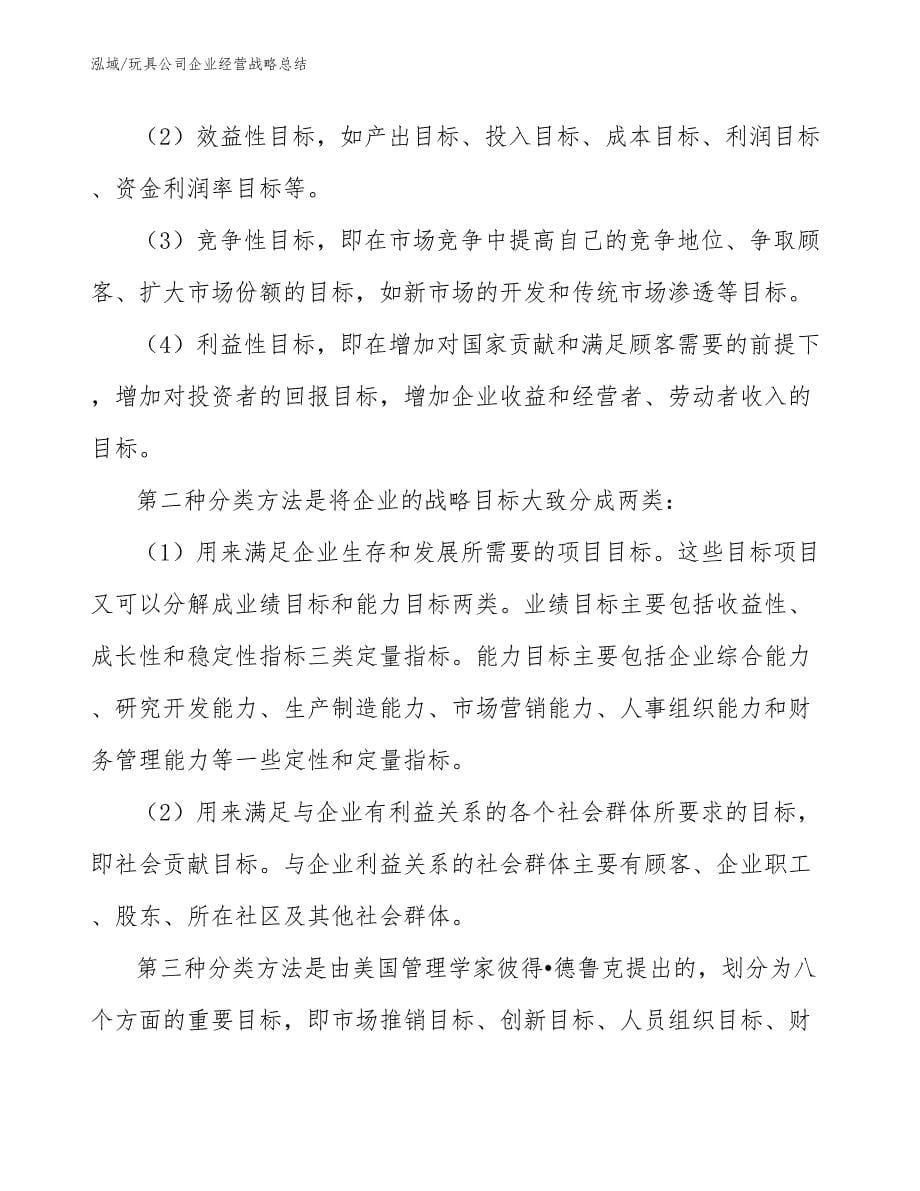 玩具公司企业经营战略总结_第5页