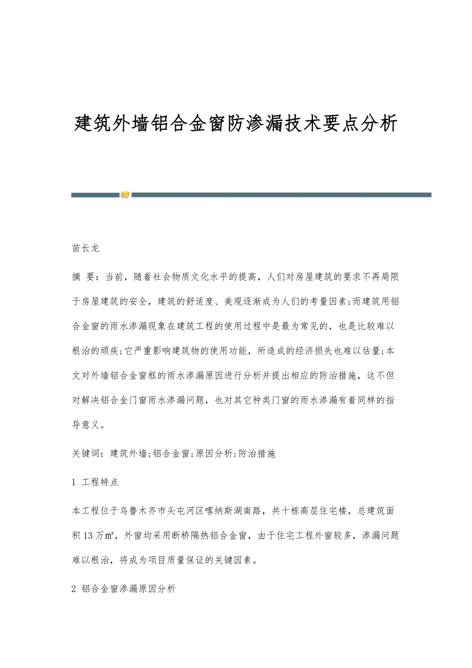 建筑外墙铝合金窗防渗漏技术要点分析_第1页