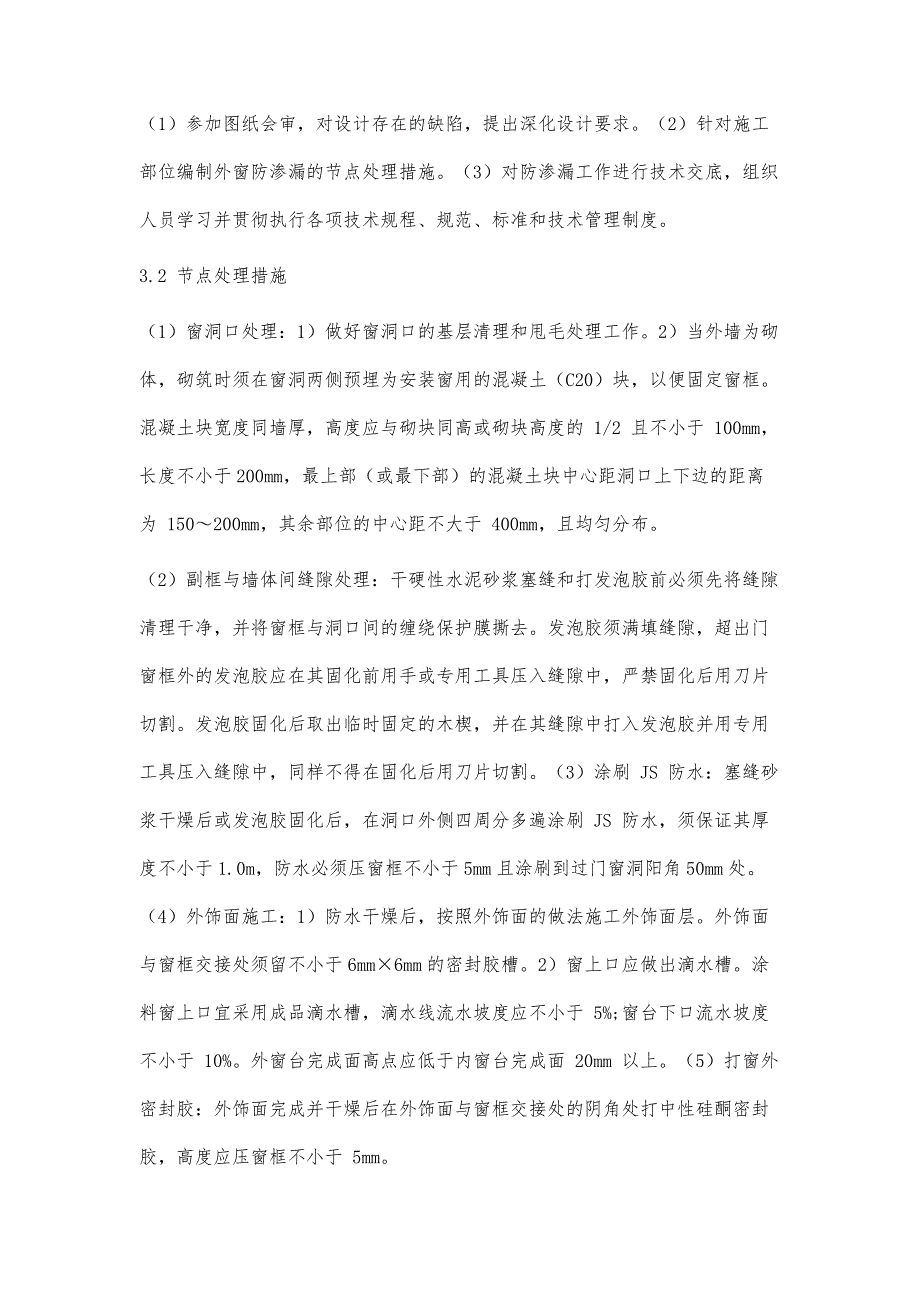 建筑外墙铝合金窗防渗漏技术要点分析_第3页