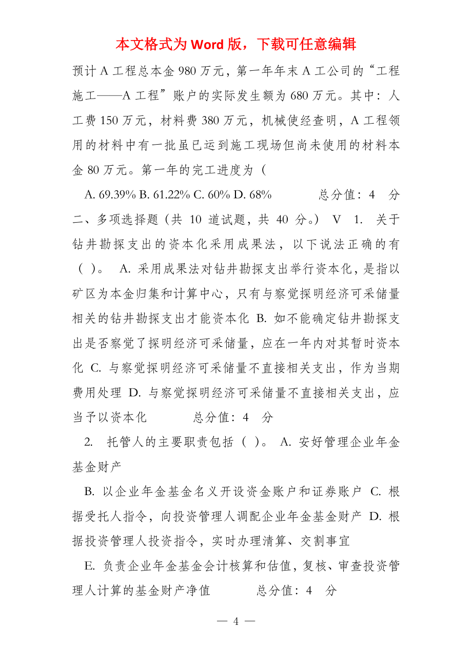 东财《特殊会计准则》在线作业一答案_第4页