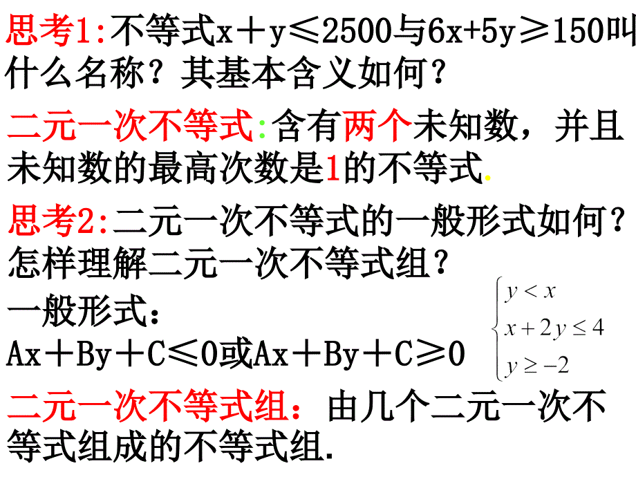 二元一次不等式组与平面区域-课件_第2页