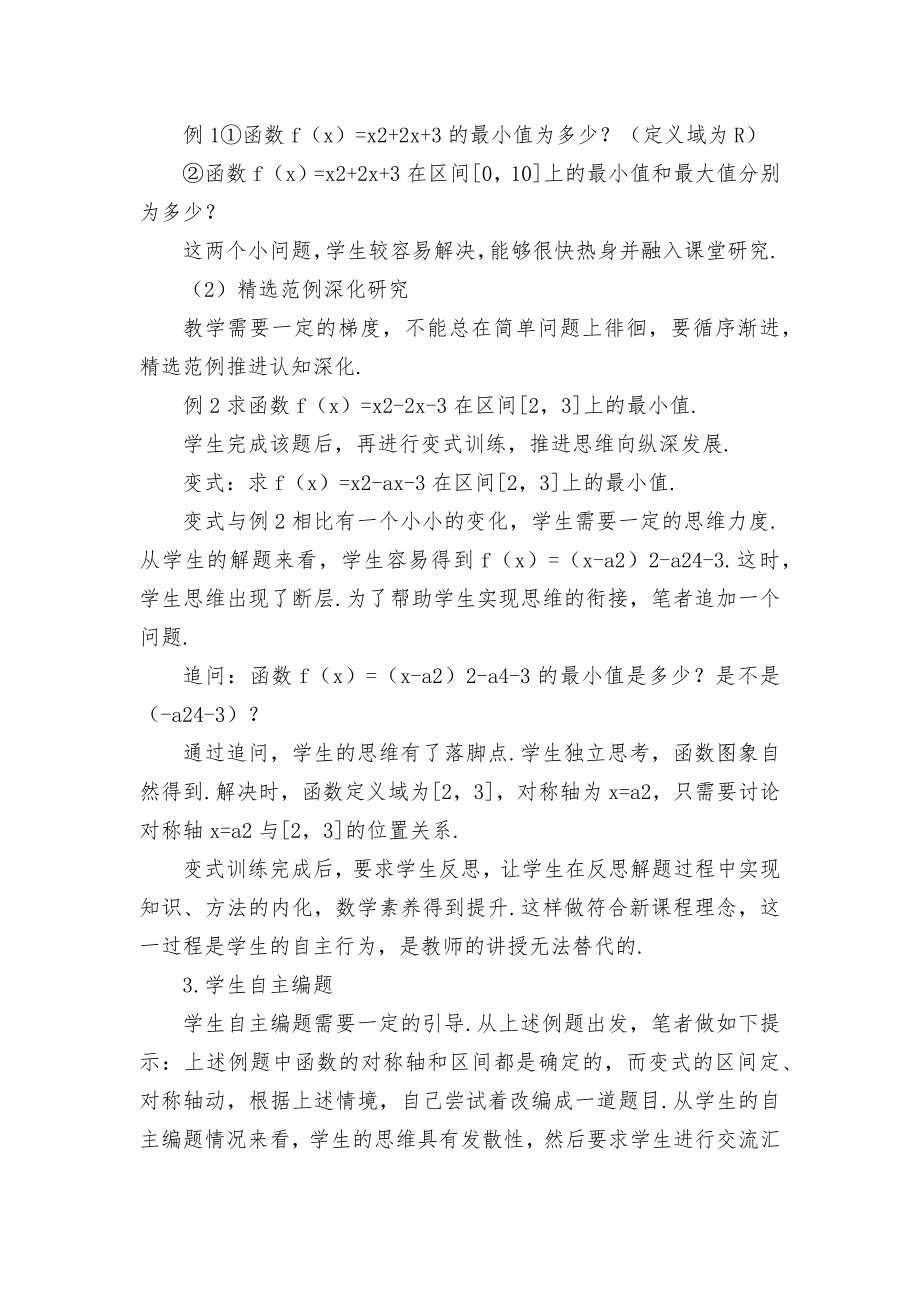 二次函数的最值问题教学研究优秀获奖科研论文_第4页