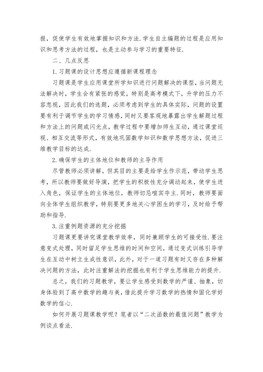 二次函数的最值问题教学研究优秀获奖科研论文_第5页