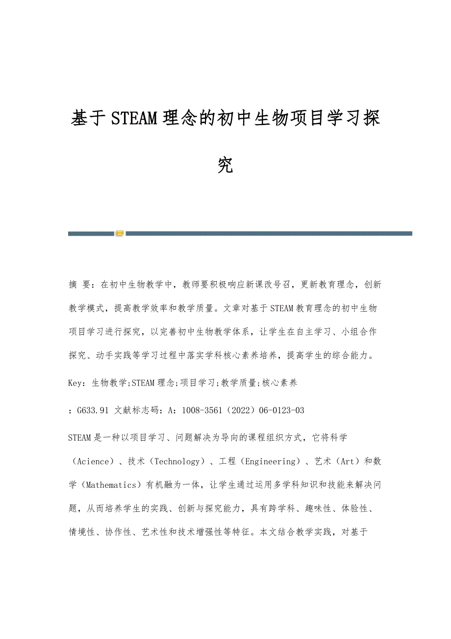 基于STEAM理念的初中生物项目学习探究_第1页