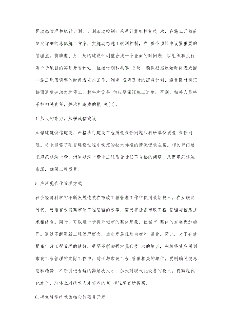 市政工程管理现状及优化措施研究_第4页