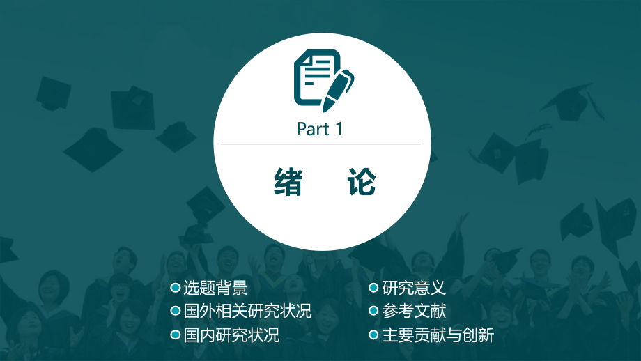 绿色简约精美毕业论文答辩课题研究教育教学通用PPT模板_第3页