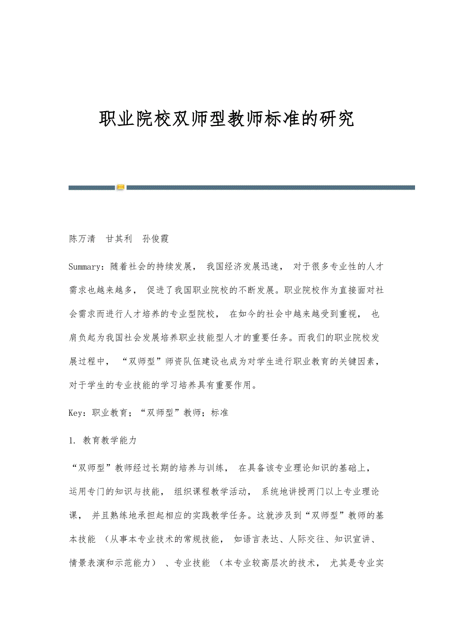 职业院校双师型教师标准的研究_第1页