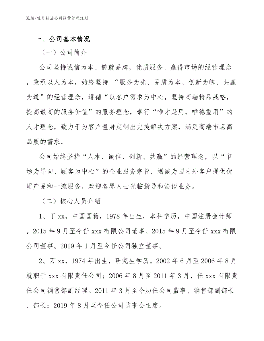 牡丹籽油公司经营管理规划_范文_第2页