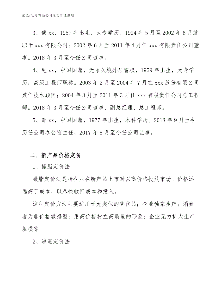 牡丹籽油公司经营管理规划_范文_第3页