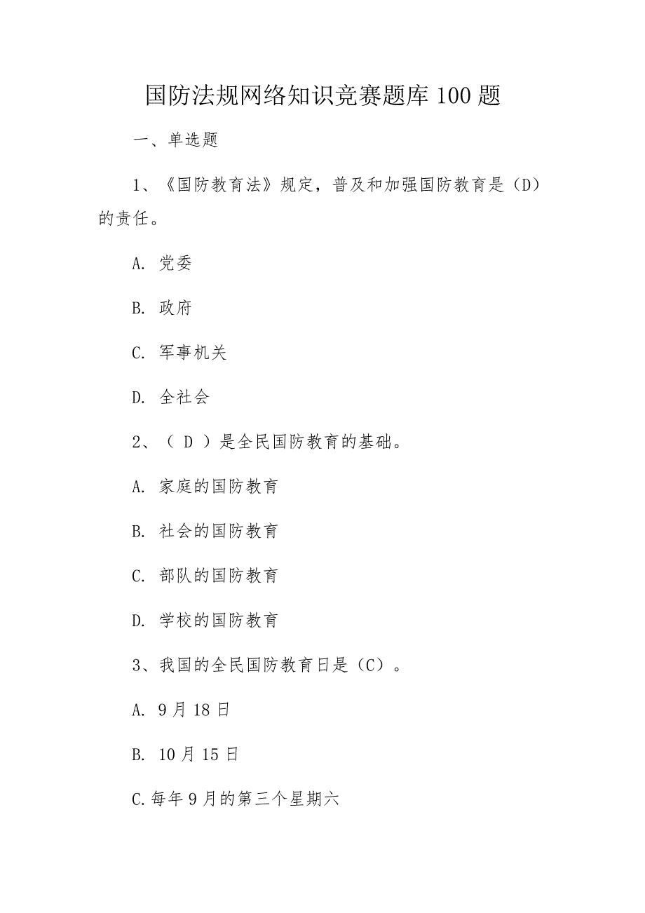 国防法规网络知识竞赛题库100题_第1页