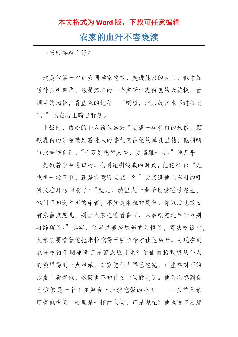农家的血汗不容亵渎_第1页