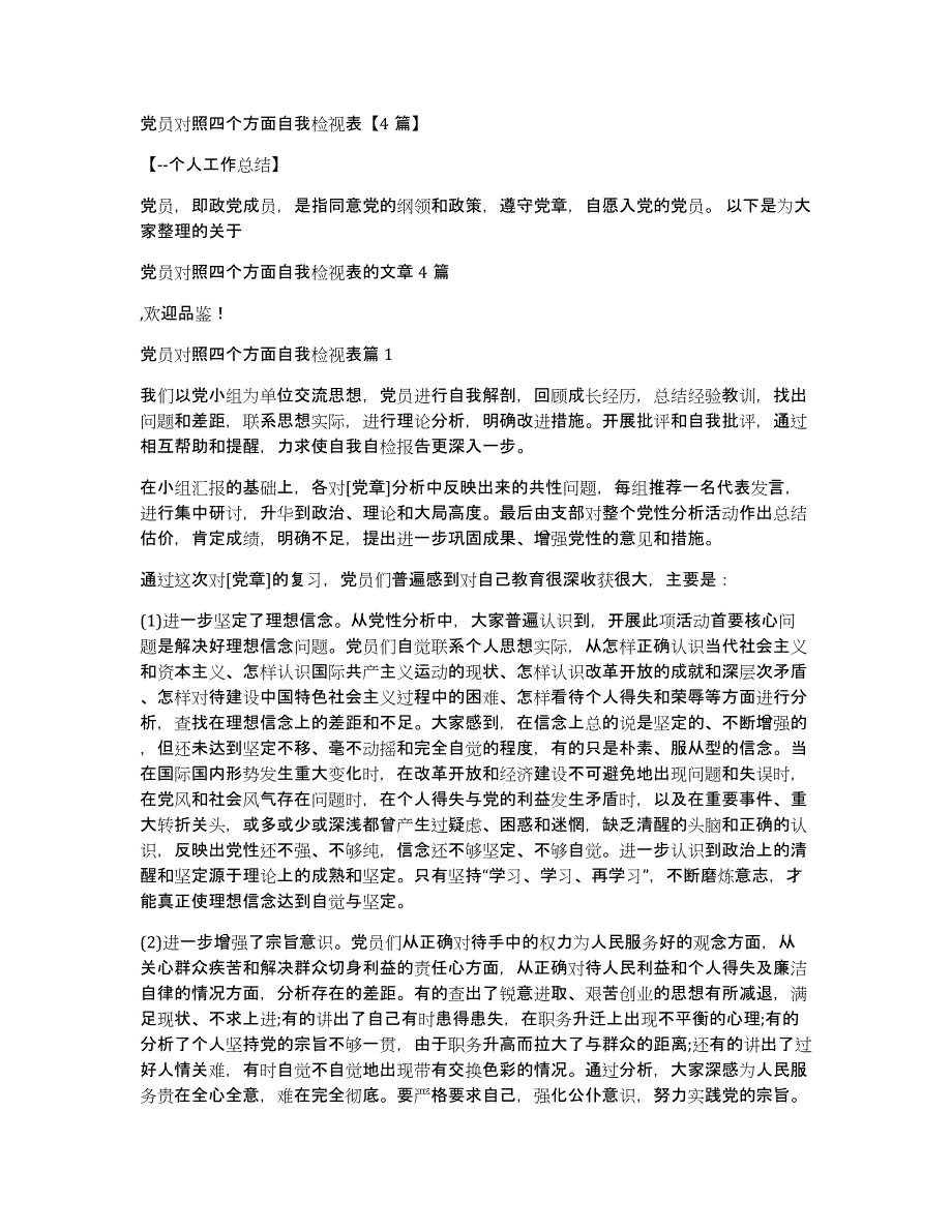 党员对照四个方面自我检视表4篇_第1页