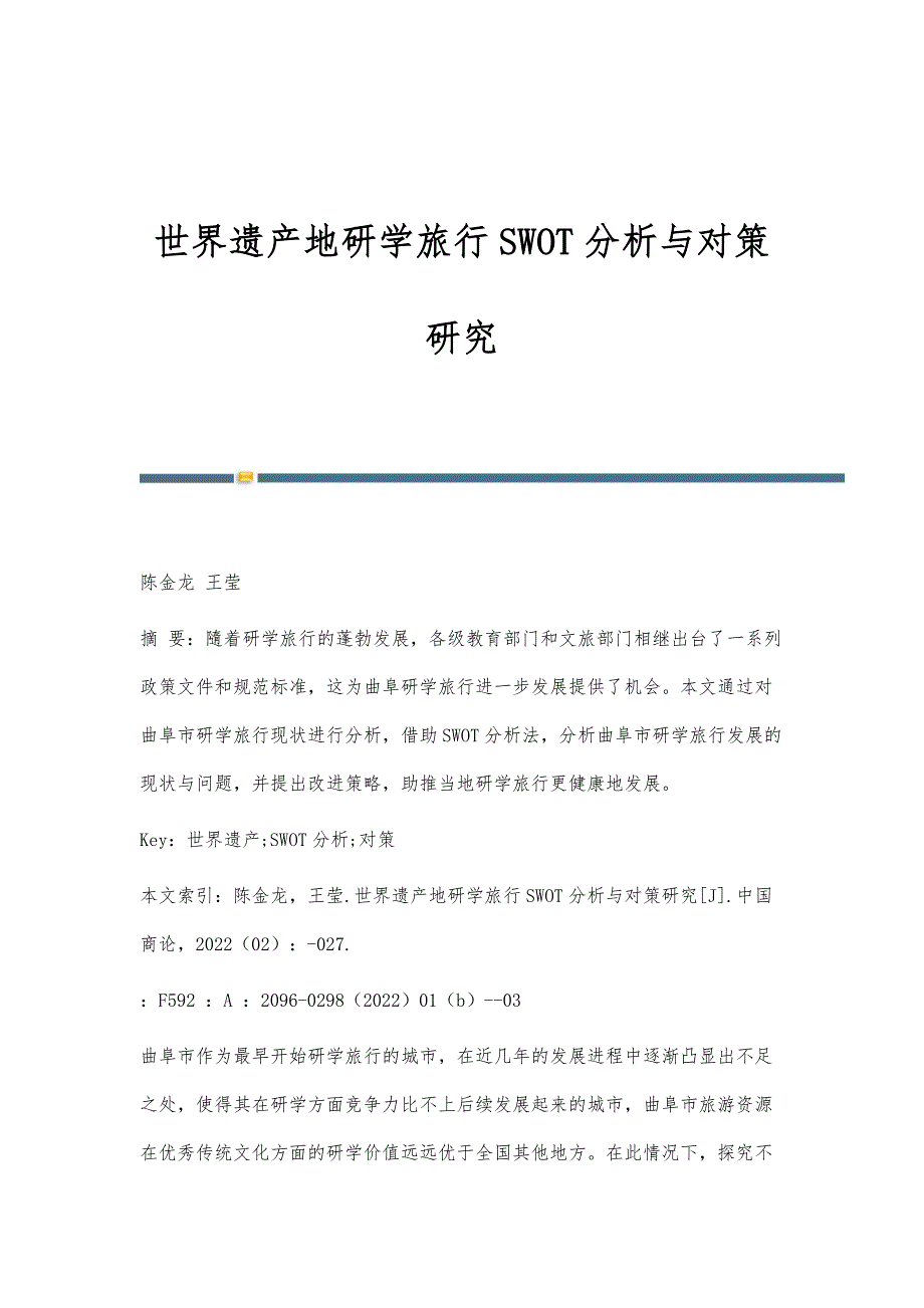 世界遗产地研学旅行SWOT分析与对策研究_第1页