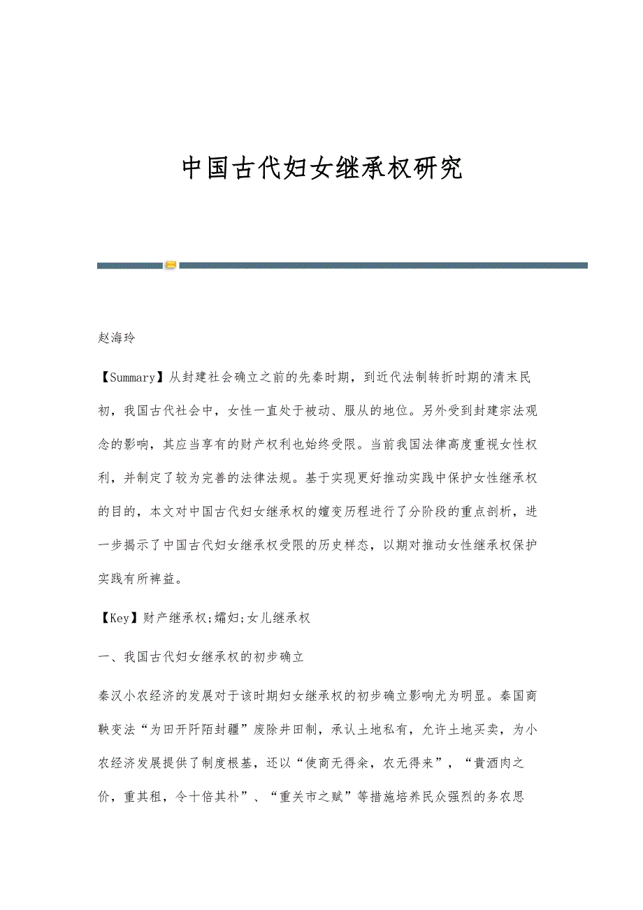 中国古代妇女继承权研究_第1页
