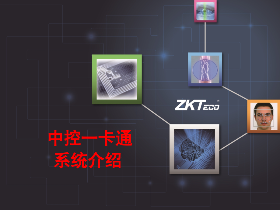 一卡通系统介绍课件_第1页