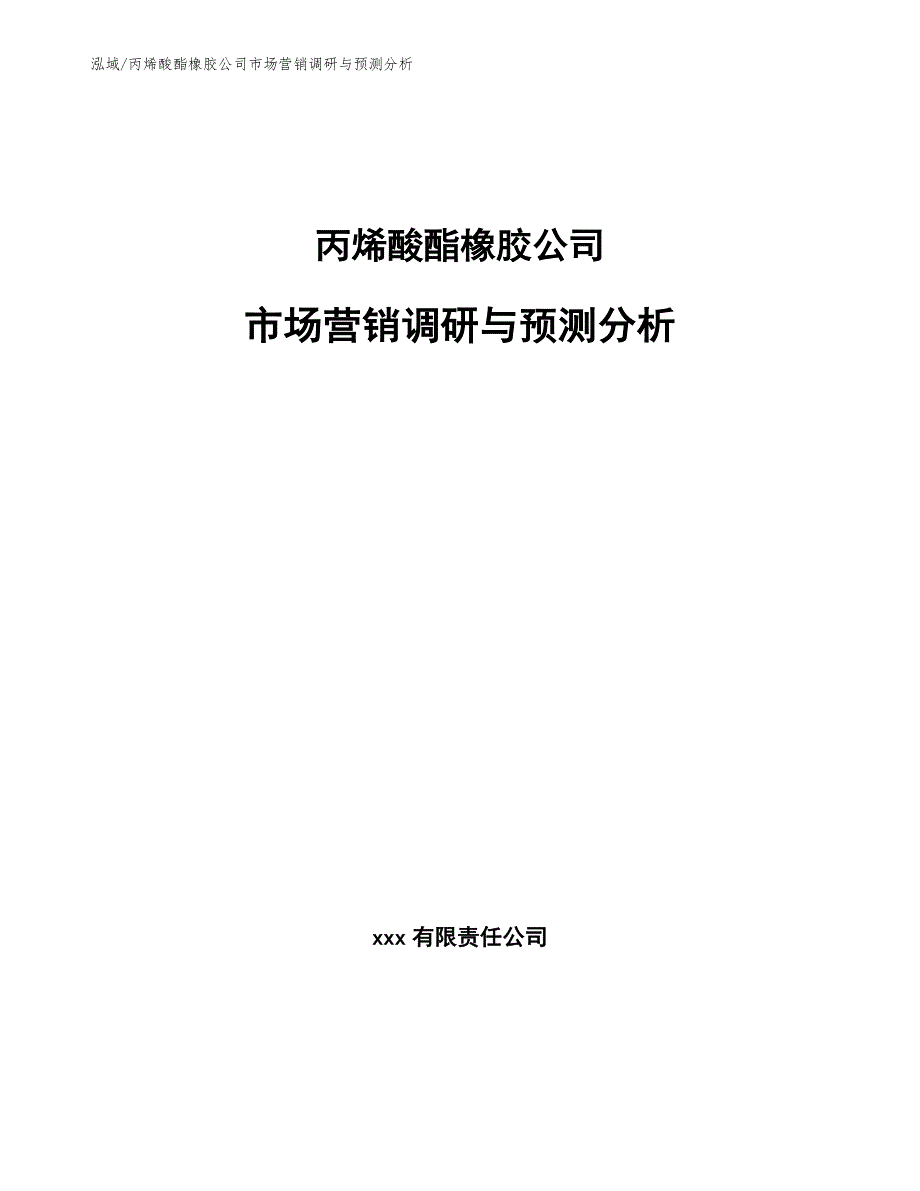 丙烯酸酯橡胶公司市场营销调研与预测分析_第1页